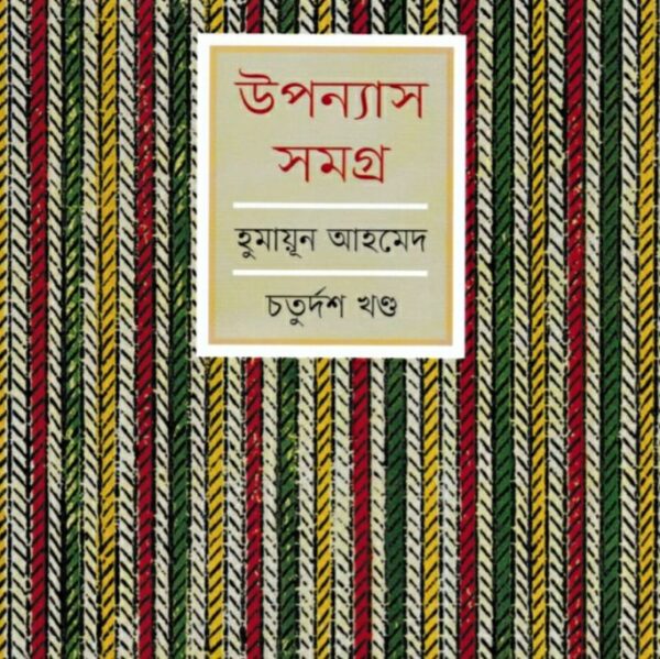 হুমায়ূন আহমেদ উপন্যাস সমগ্র ১৪ pdf