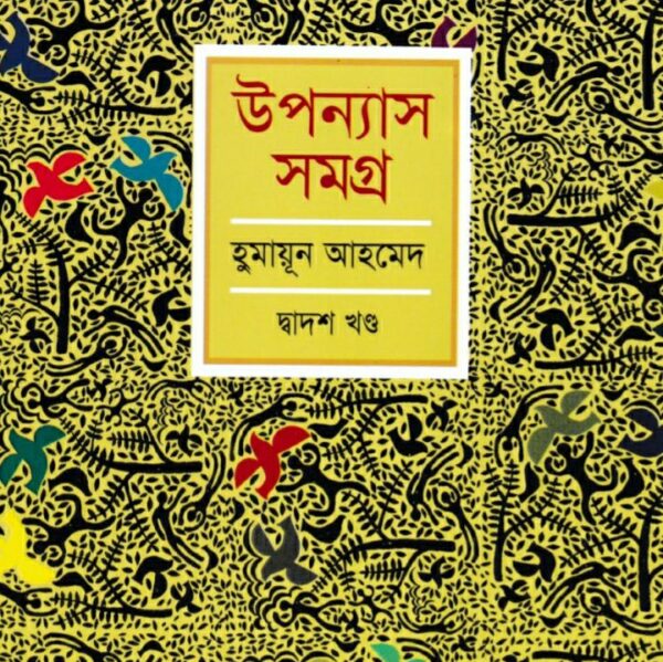 হুমায়ূন আহমেদ উপন্যাস সমগ্র ১২ pdf