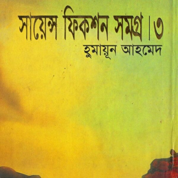 সায়েন্স ফিকশন সমগ্র ৩ pdf