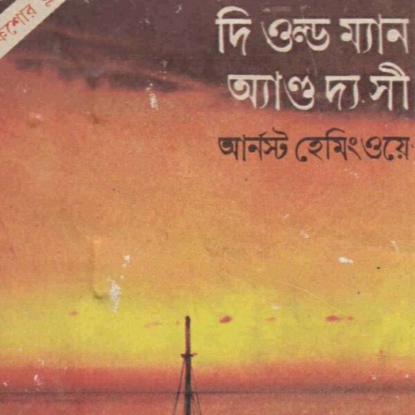 দি ওল্ড ম্যান অ্যাণ্ড দ্য সী pdf