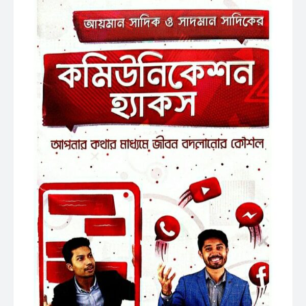 কমিউনিকেশন হ্যাকস pdf