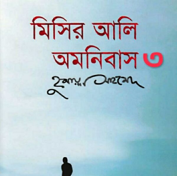মিসির আলী অমনিবাস ৩  pdf