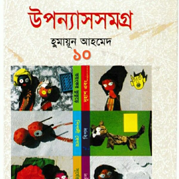 হুমায়ূন আহমেদ উপন্যাস সমগ্র ১০ pdf