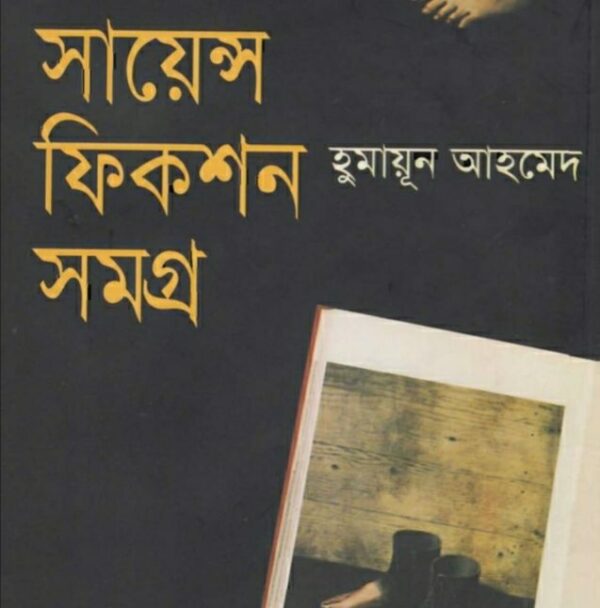 সায়েন্স ফিকশন সমগ্র ১ pdf