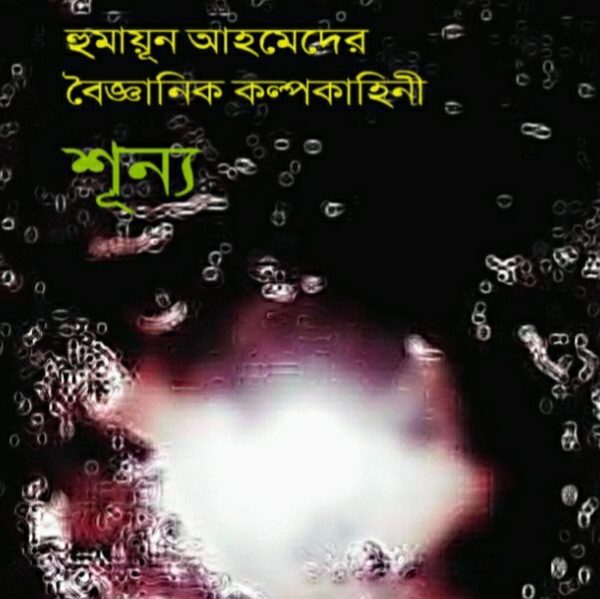 শূন্য pdf