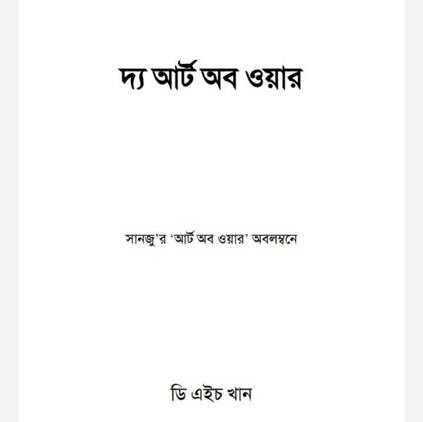 দ্য আর্ট অব ওয়ার pdf