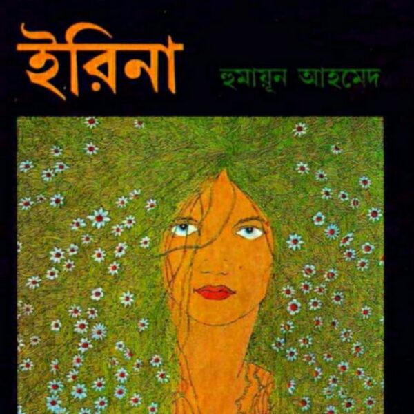 ইরিনা pdf