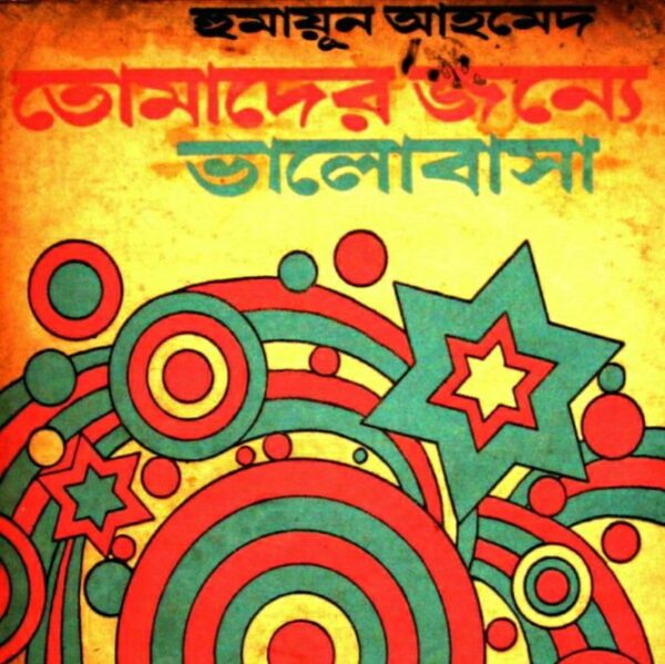 তোমাদের জন্য ভালোবাসা pdf