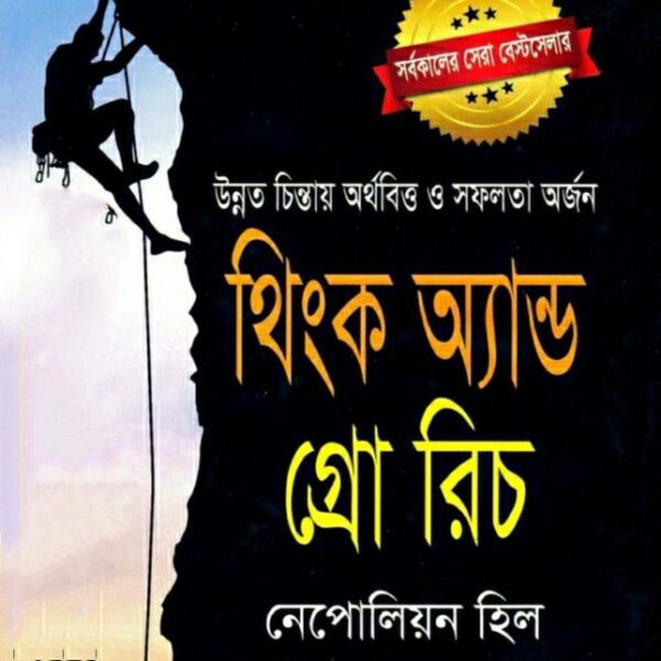 থিংক অ্যান্ড গ্রো রিচ pdf