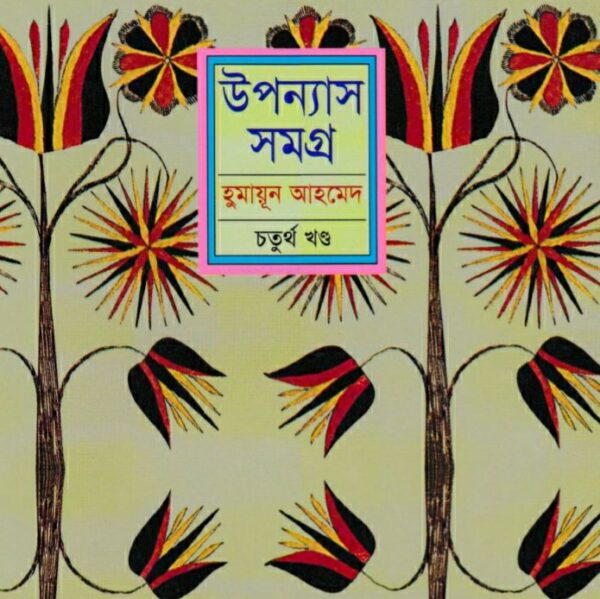 হুমায়ূন আহমেদ উপন্যাস সমগ্র ৪ pdf