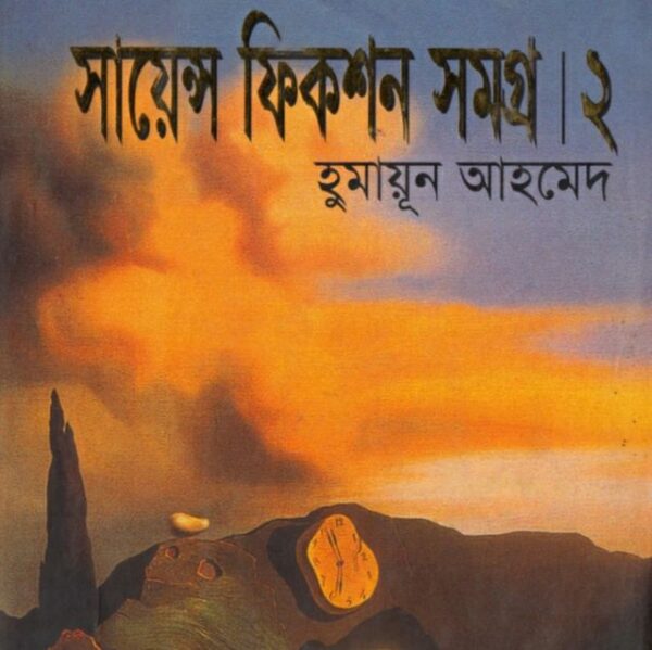 সায়েন্স ফিকশন সমগ্র ২ pdf