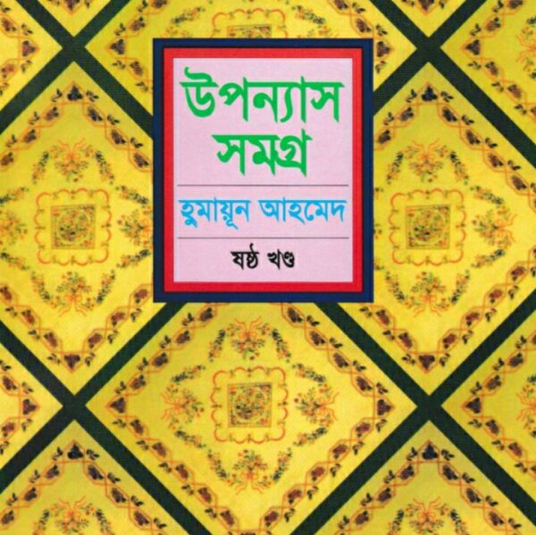 হুমায়ূন আহমেদ উপন্যাস সমগ্র ৬ pdf