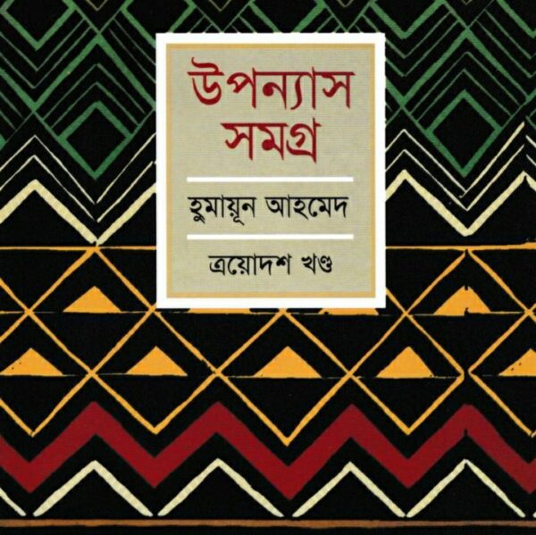 হুমায়ূন আহমেদ উপন্যাস সমগ্র ১৩ pdf