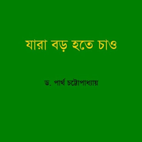 যারা বড় হতে চাও pdf