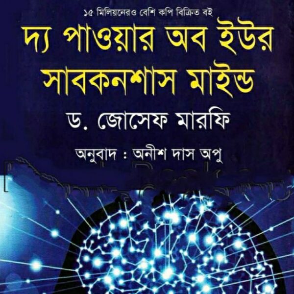 দ্য পাওয়ার অব ইউর সাবকনশাস মাইন্ড pdf