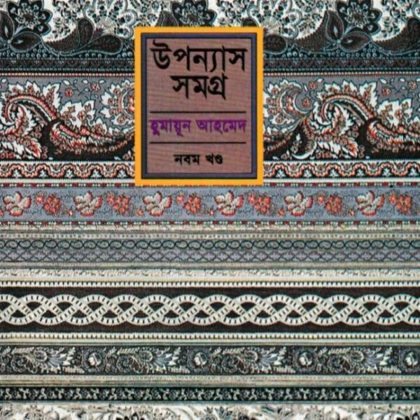 হুমায়ূন আহমেদ উপন্যাস সমগ্র ৯ pdf