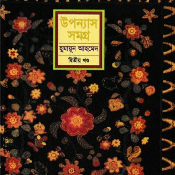 হুমায়ূন আহমেদ উপন্যাস সমগ্র ২ pdf