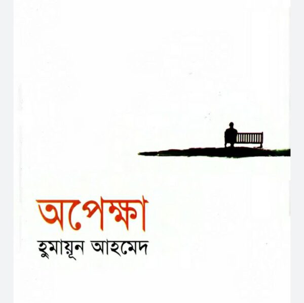 অপেক্ষা pdf