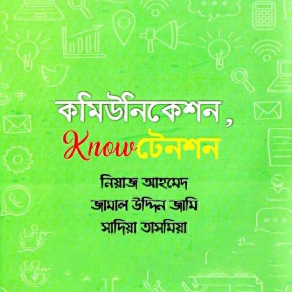 কমিউনিকেশন নো টেনশন pdf