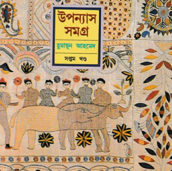 হুমায়ূন আহমেদ উপন্যাস সমগ্র ৭ pdf