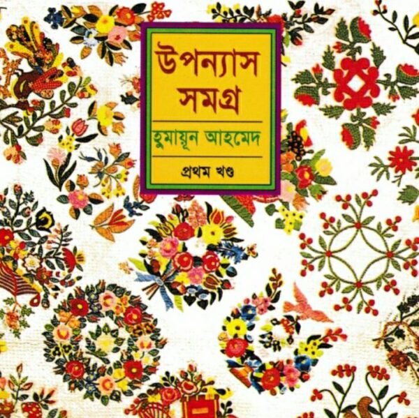 হুমায়ূন আহমেদ উপন্যাস সমগ্র ১ pdf