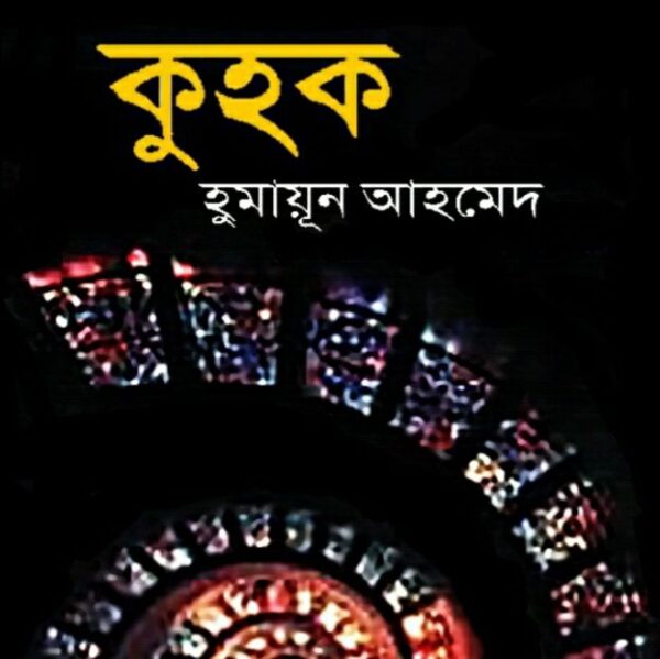 কুহক pdf