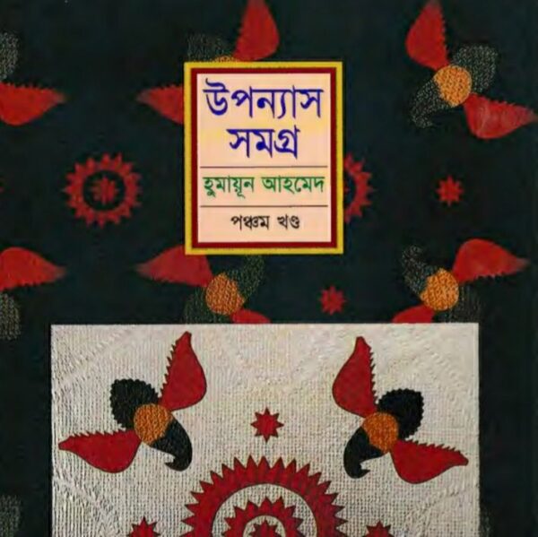 হুমায়ূন আহমেদ উপন্যাস সমগ্র ৫ pdf