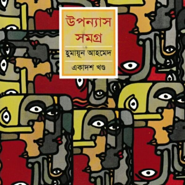 হুমায়ূন আহমেদ উপন্যাস সমগ্র ১১ pdf