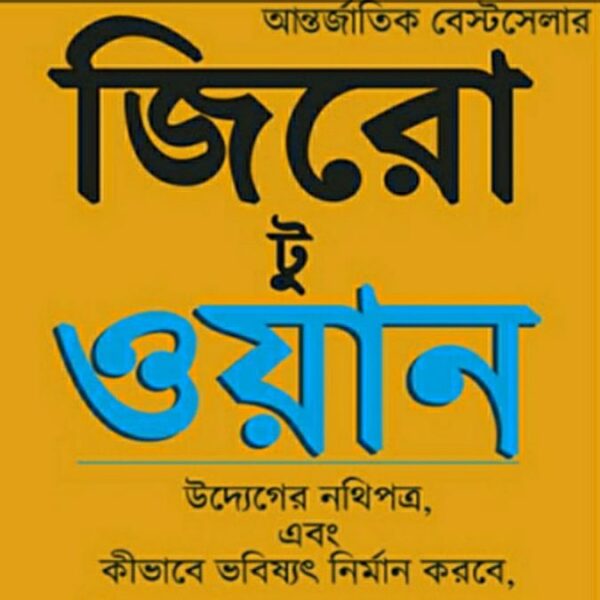 জিরো টু ওয়ান pdf