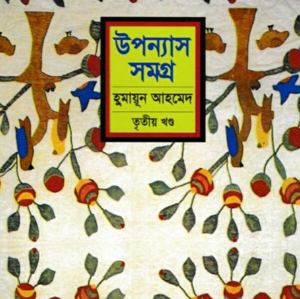 হুমায়ূন আহমেদ উপন্যাস সমগ্র ৩ pdf