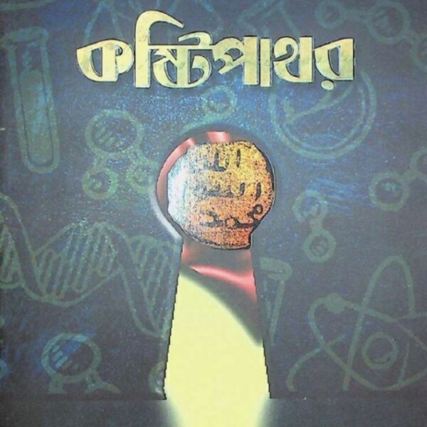 কষ্টিপাথর pdf