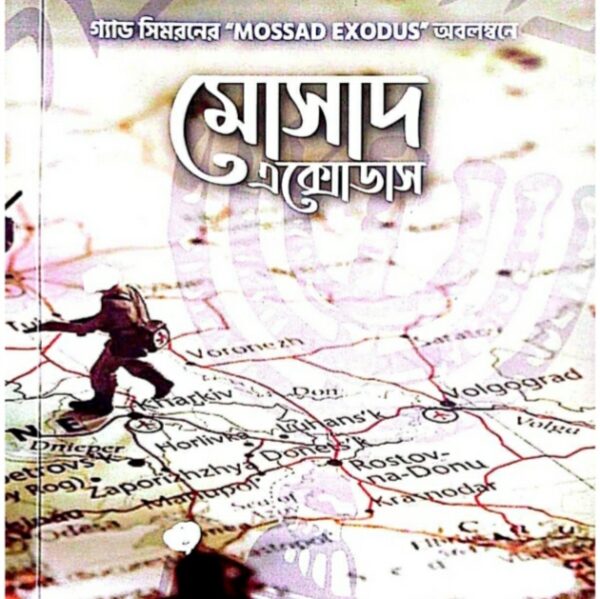 মোসাদ এক্সোডাস pdf