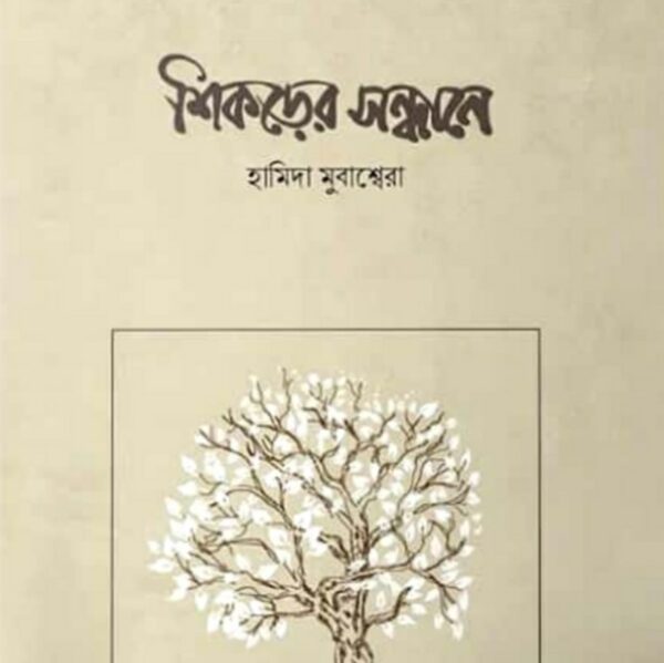 শিকড়ের সন্ধানে pdf