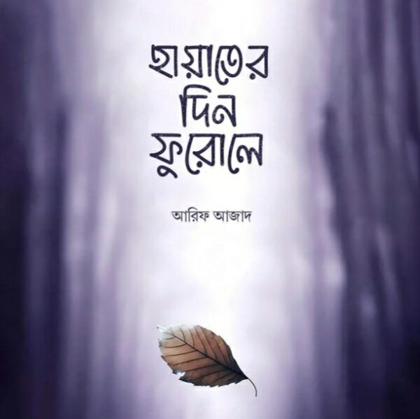 হায়াতের দিন ফুরোলে pdf