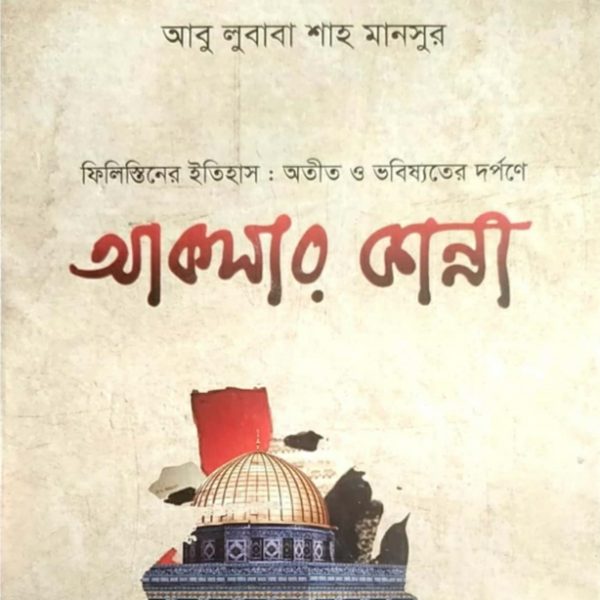 আকসার কান্না pdf