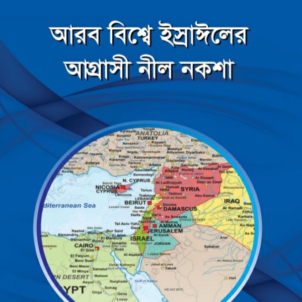 আরব বিশ্বে ইস্রাঈলের আগ্রাসী নীল নকশা pdf