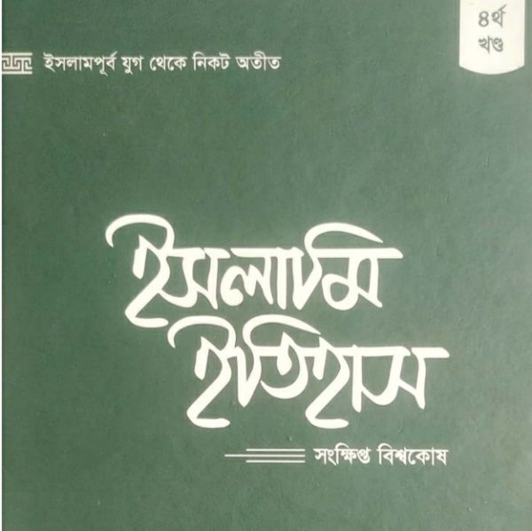 ইসলামি ইতিহাস ৪র্থ খণ্ড pdf