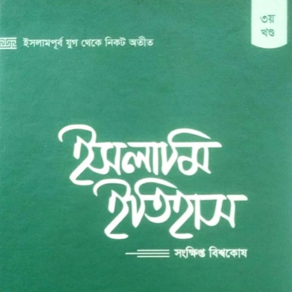 ইসলামি ইতিহাস ৩য় খণ্ড pdf