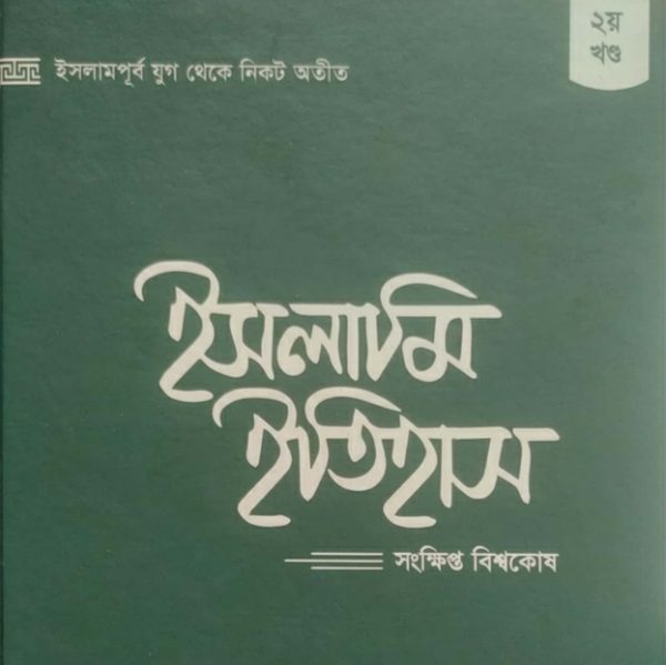 ইসলামি ইতিহাস ২য় খণ্ড pdf