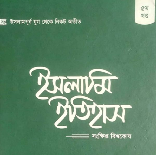 ইসলামি ইতিহাস ৫ম খণ্ড pdf