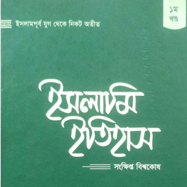 ইসলামি ইতিহাস ১ম খণ্ড pdf