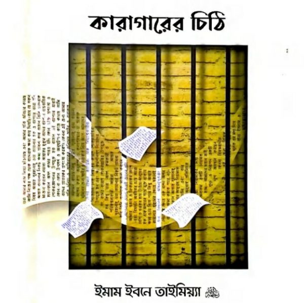 কারাগারের চিঠি pdf