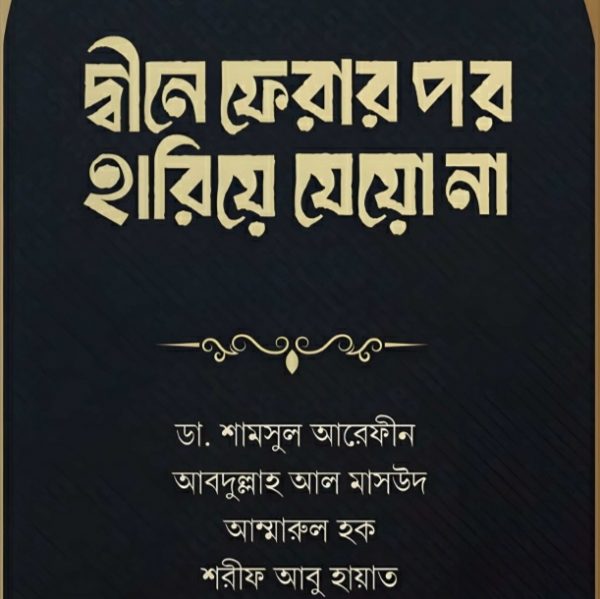 দ্বীনে ফেরার পর হারিয়ে যেয়ো না pdf