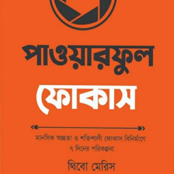 পাওয়ারফুল ফোকাস pdf