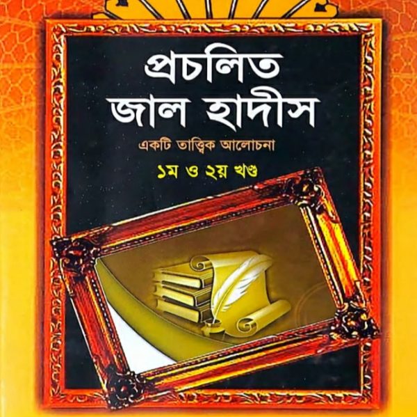 প্রচলিত জাল হাদীস ১ম ও ২য় খণ্ড