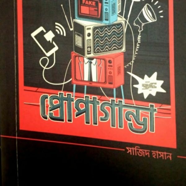 প্রোপাগাণ্ডা pdf