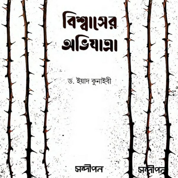 বিশ্বাসের অভিযাত্রা pdf