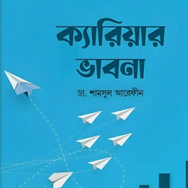 ক্যারিয়ার ভাবনা pdf