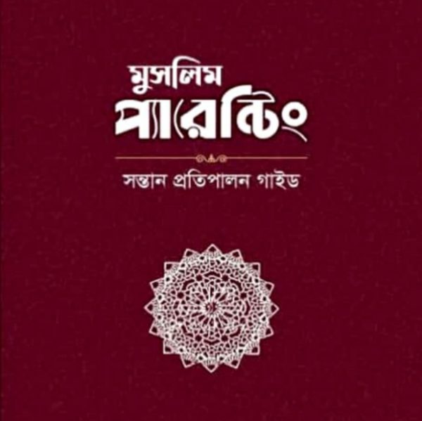 মুসলিম প্যারেন্টিং pdf