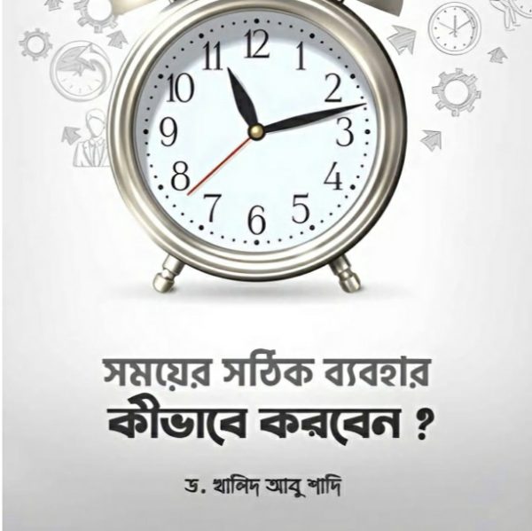 সময়ের সঠিক ব্যবহার কিভাবে করবেন? pdf